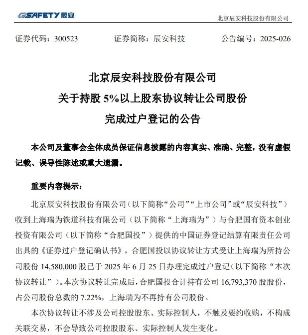 6月26日，辰安科技發(fā)布完成過(guò)戶登記的公告
